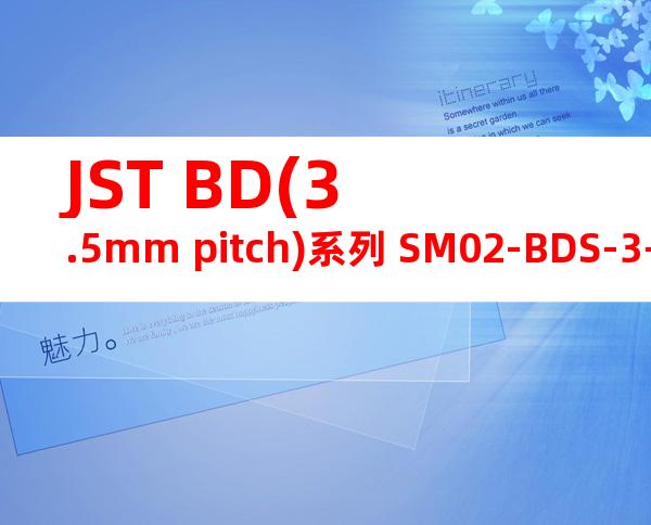 JST BD(3.5mm pitch)系列 SM02-BDS-3-TB产品规格书